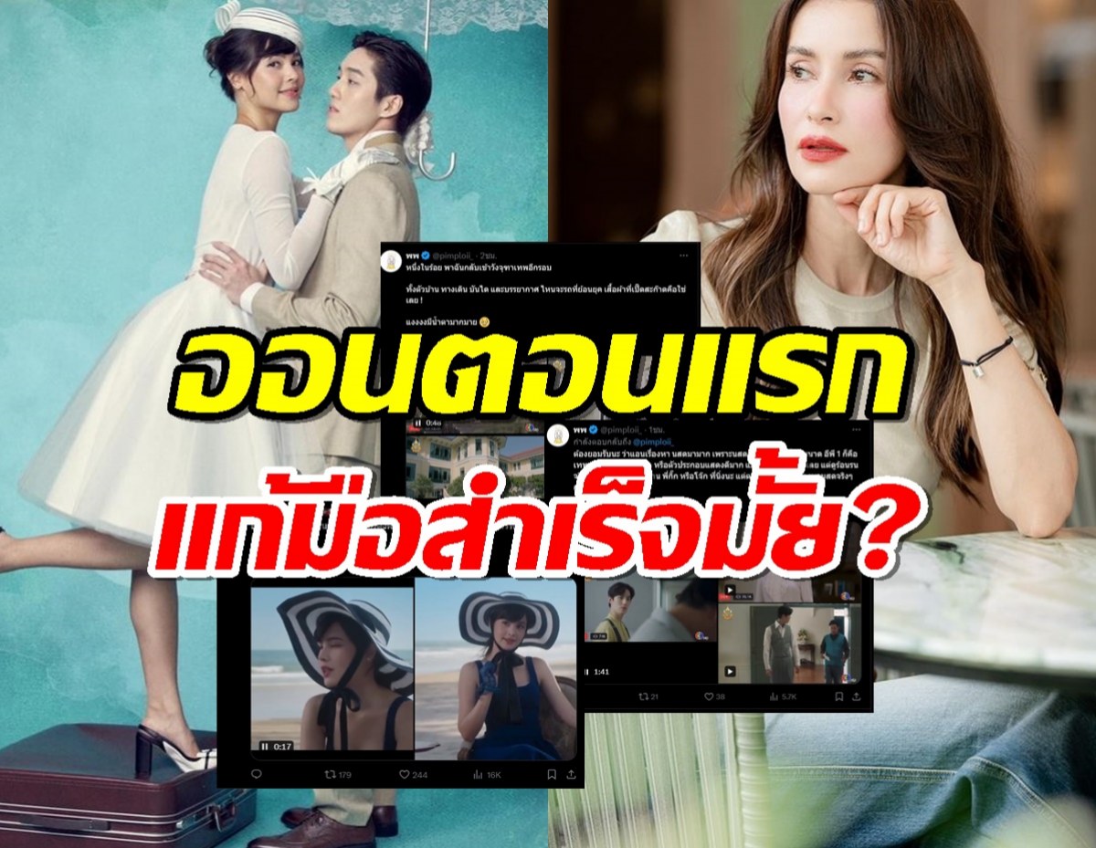 เช็คฟีดแบ็ค หนึ่งในร้อย EP1 ละครใหม่ “แอน ทอง”ชาวเน็ตว่าไงปังหรือพัง?