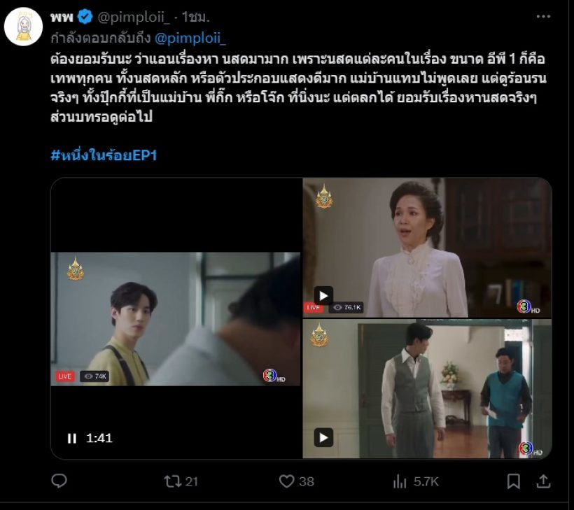 เช็คฟีดแบ็ค หนึ่งในร้อย EP1 ละครใหม่ “แอน ทอง”ชาวเน็ตว่าไงปังหรือพัง?