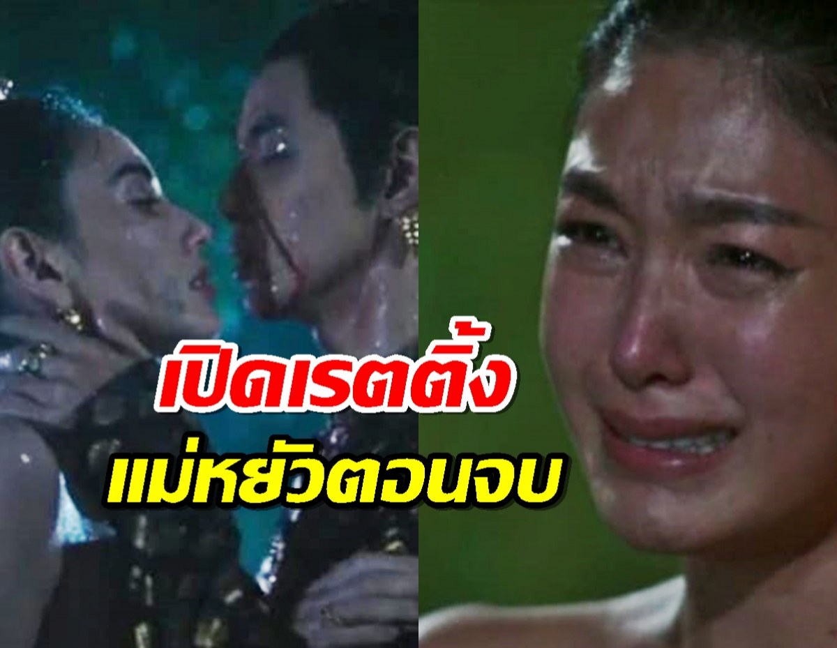 เปิดเรตติ้ง“แม่หยัว” ตอนจบฟาดเรตติ้งไปที่...