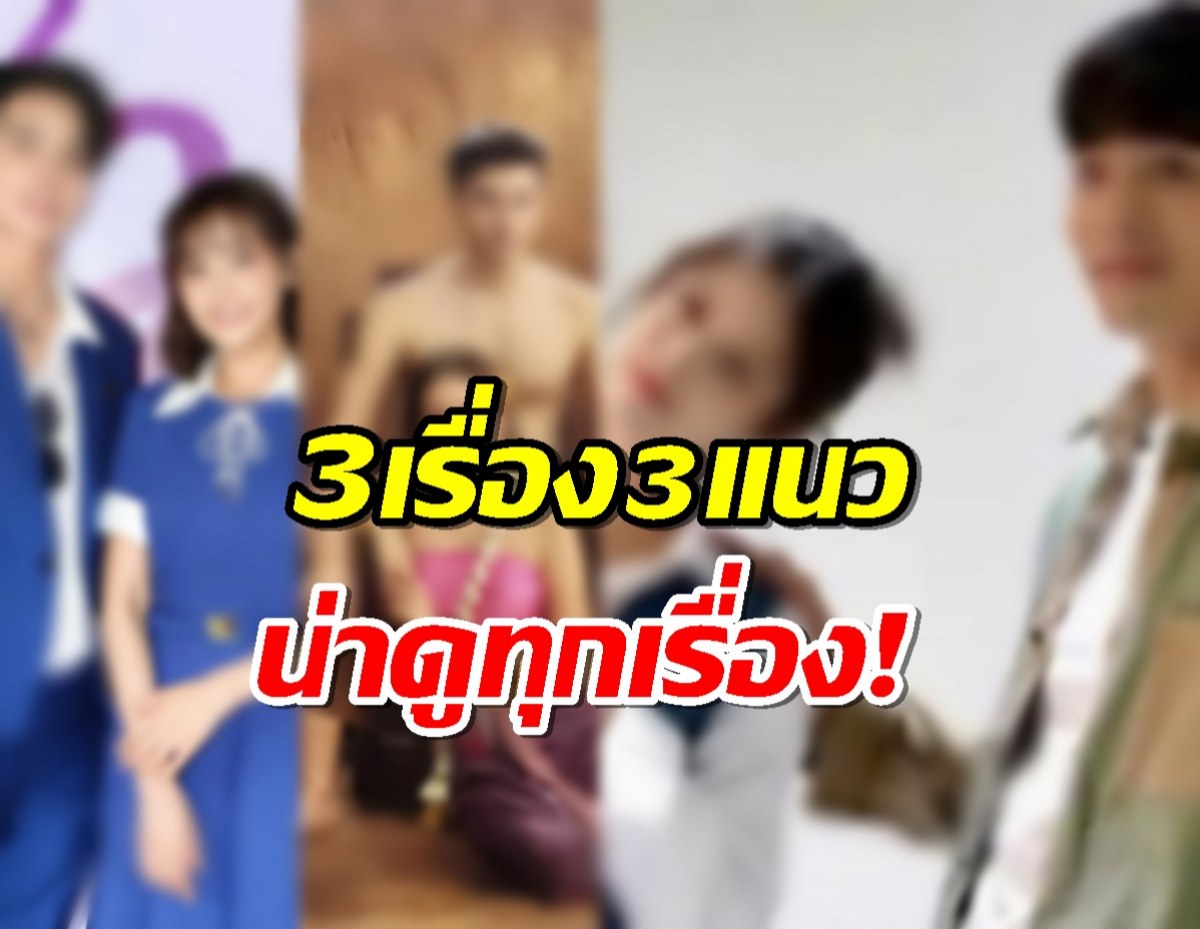 น่าดูยกล็อต!โผละครวิก3 รับศักราชใหม่ 3 เรื่อง 3 แนว