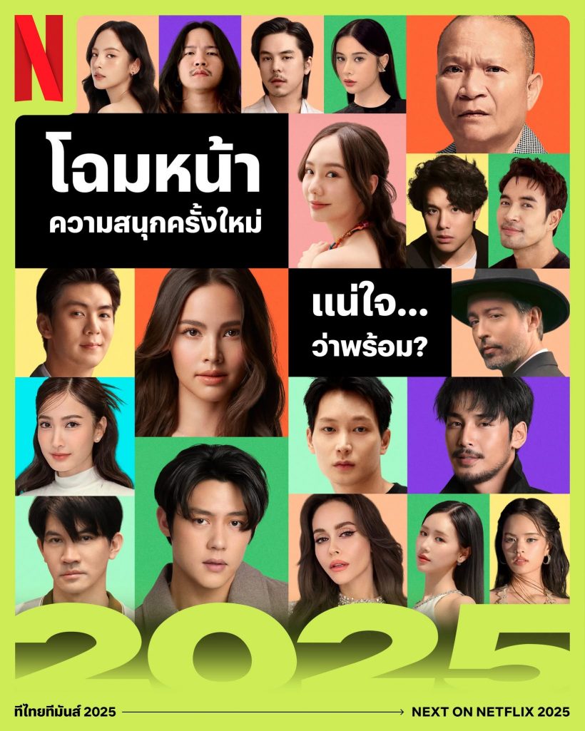 ทีไทยทีมันส์ ปี 2025 ยกทัพนักแสดงไทย แพลตฟอร์ม Netflix