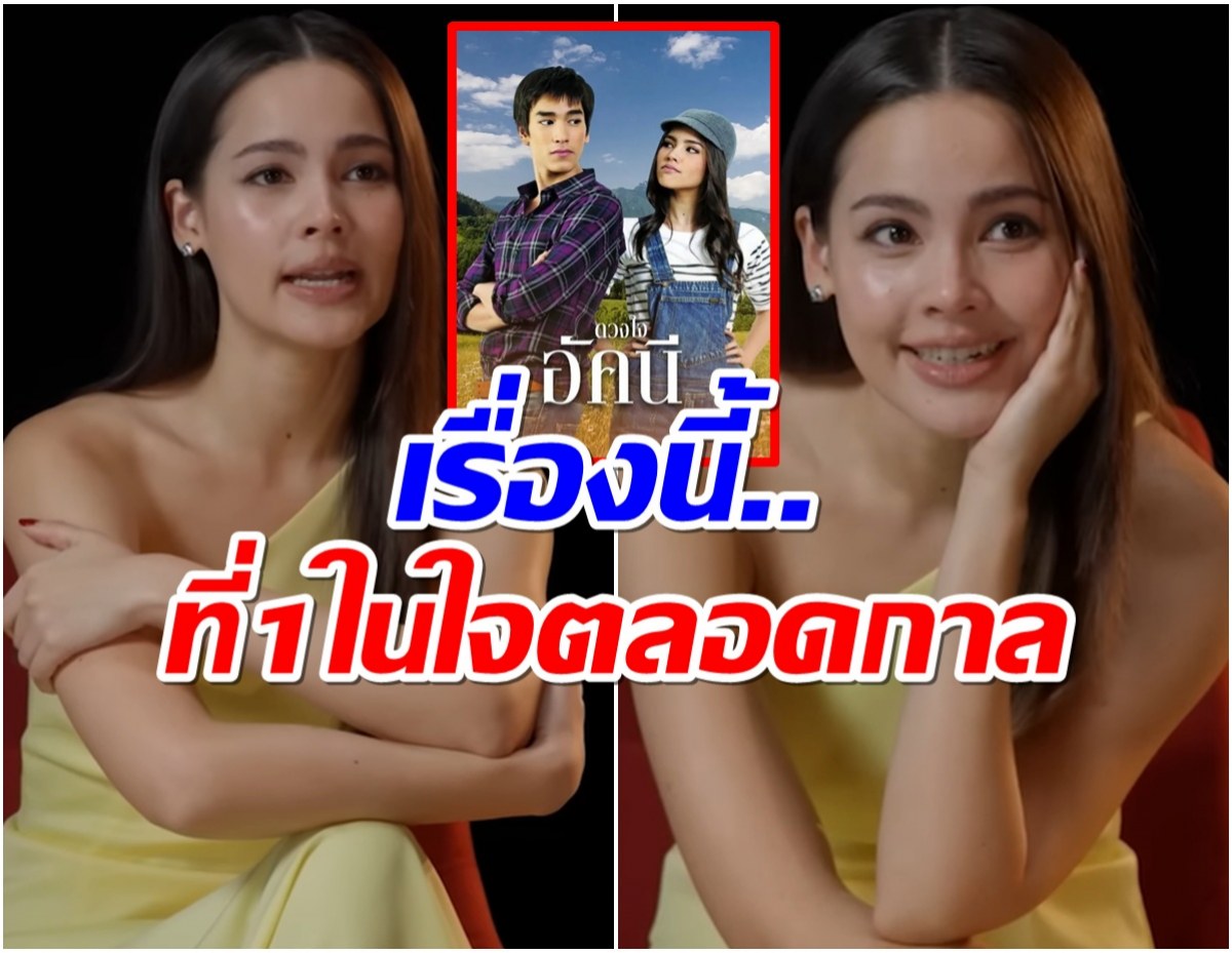 เพราะอะไร? ญาญ่า เลือก ดวงใจอัคนี คือที่สุด รู้คำตอบเเล้วเขินเลย