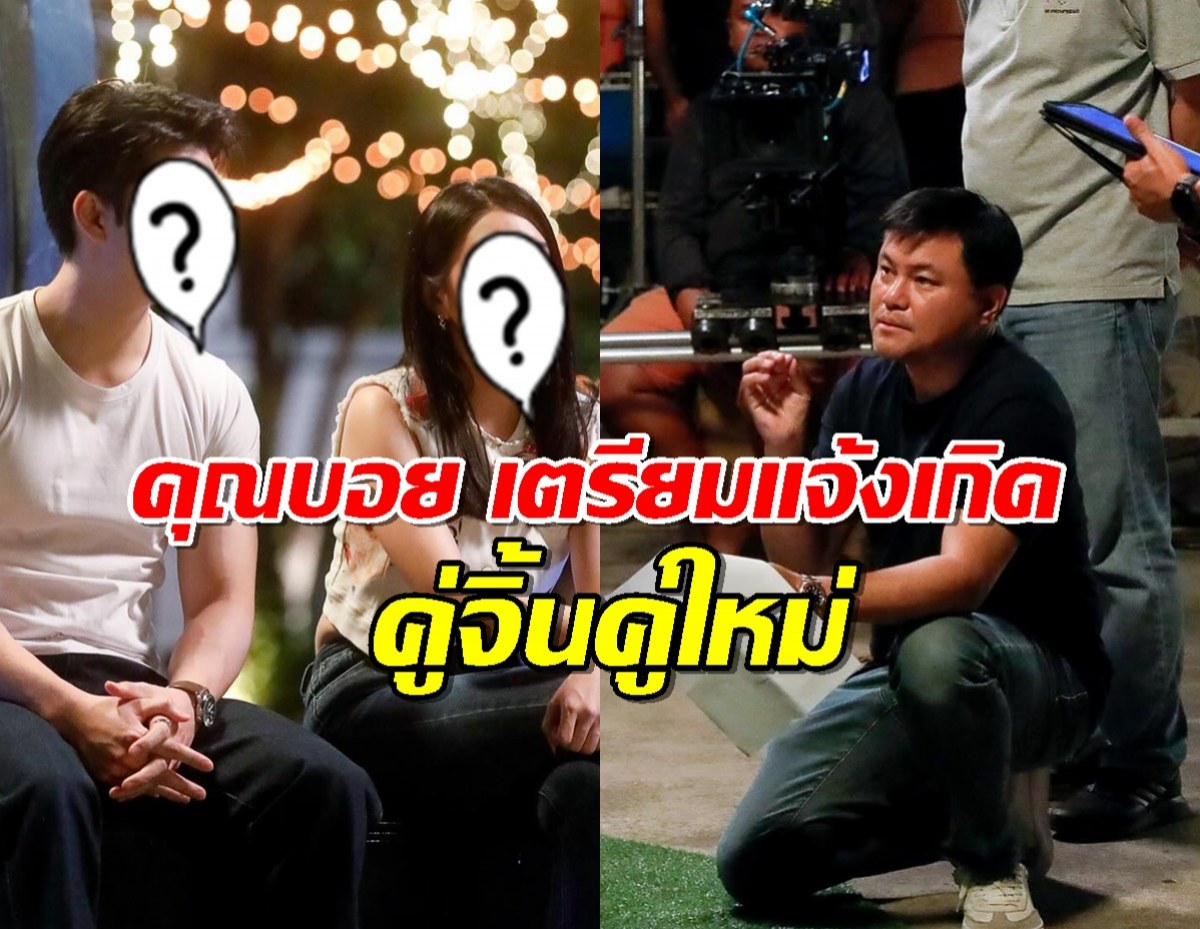รอดูเลย!คุณบอย เตรียมแจ้งเกิดคู่จิ้นคู่ใหม่ ของช่องone31