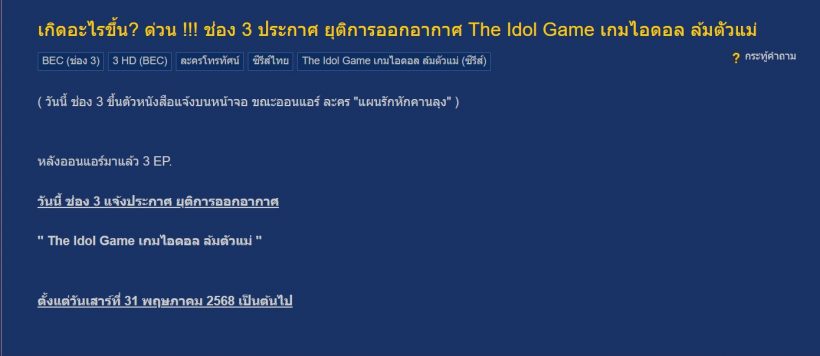 ชาวเน็ตเป็นอึ้ง!ซีรี่ส์ดังช่อง3 ออนไปแล้ว3ตอน อยู่ๆตัดจบกลางคันเกิดอะไรขึ้น?