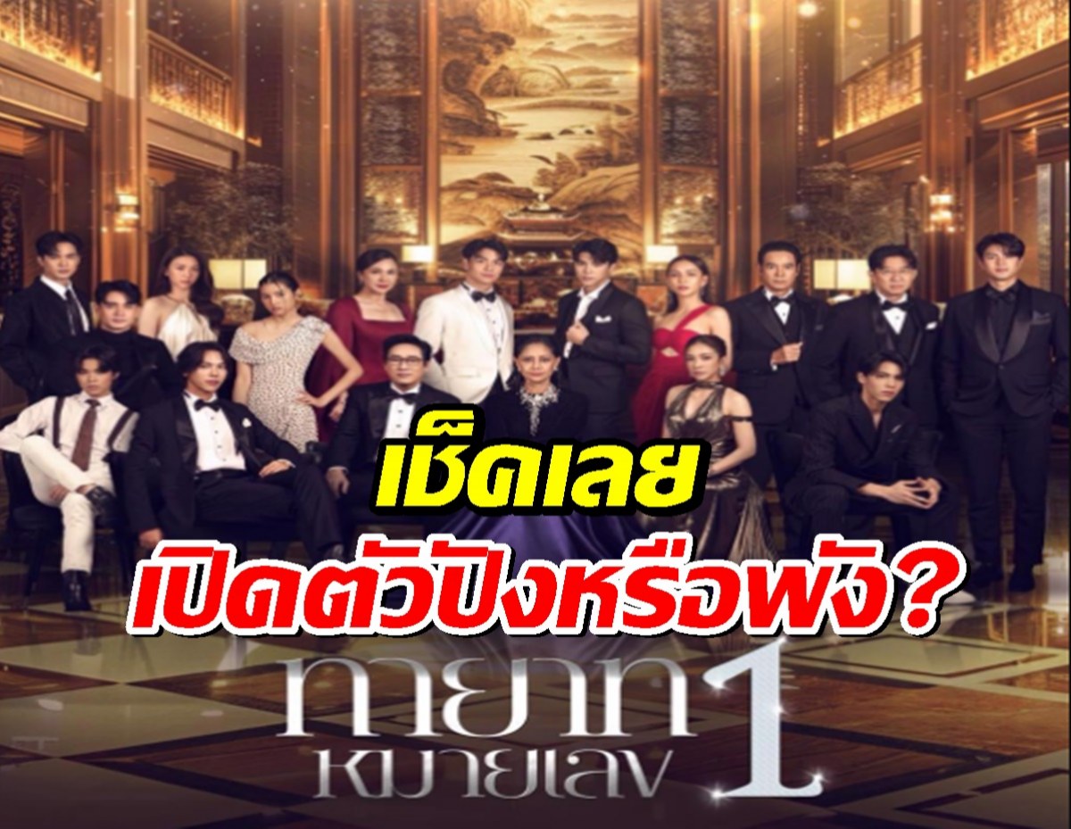 เช็คเลย ทายาทหมายเลข 1 ตอนแรก ฟาดเรตติ้งไปที่....