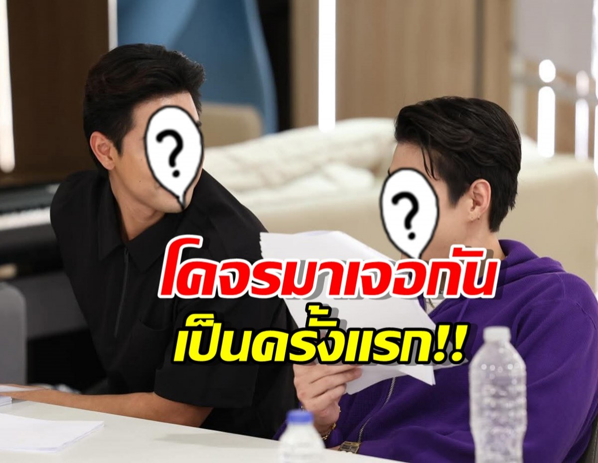ปังมากแม่! ช่องวันดึงอดีตพระเอก 2 ช่องคู่แข่ง ลงจอโปรเจกต์ใหม่!