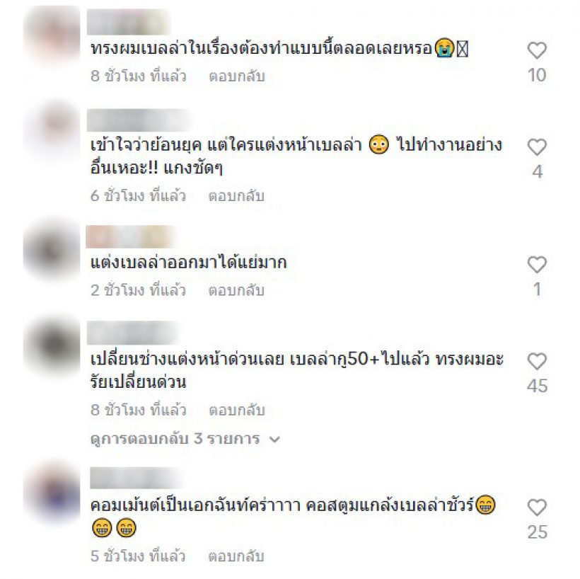 คนดูติงละคร เจ้าคุณพี่กับอีนางคำดวง เหมือนเอาเบลล่า มาเเกง