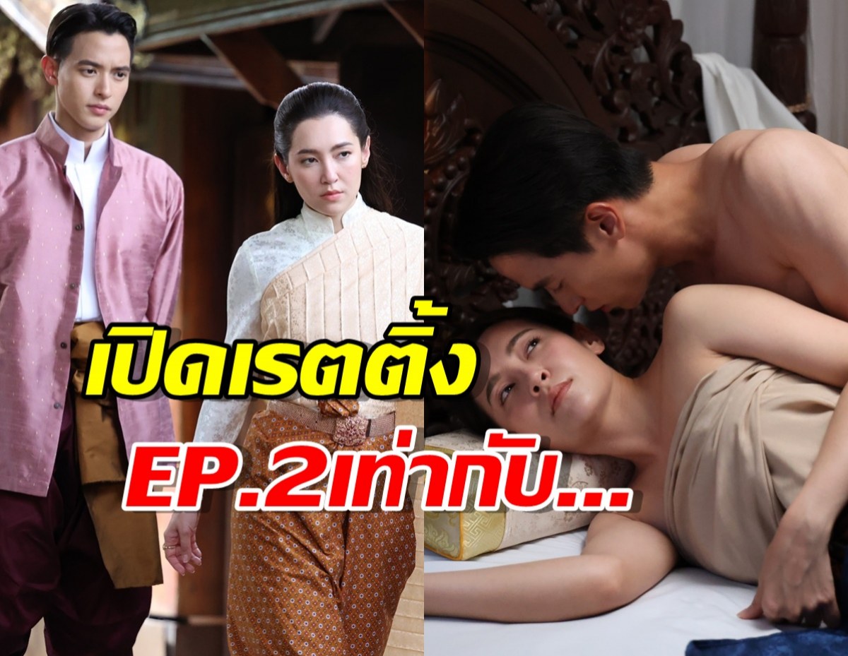 เปิดเรตติ้งละคร เจ้าคุณพี่กับอีนางคำดวง EP2