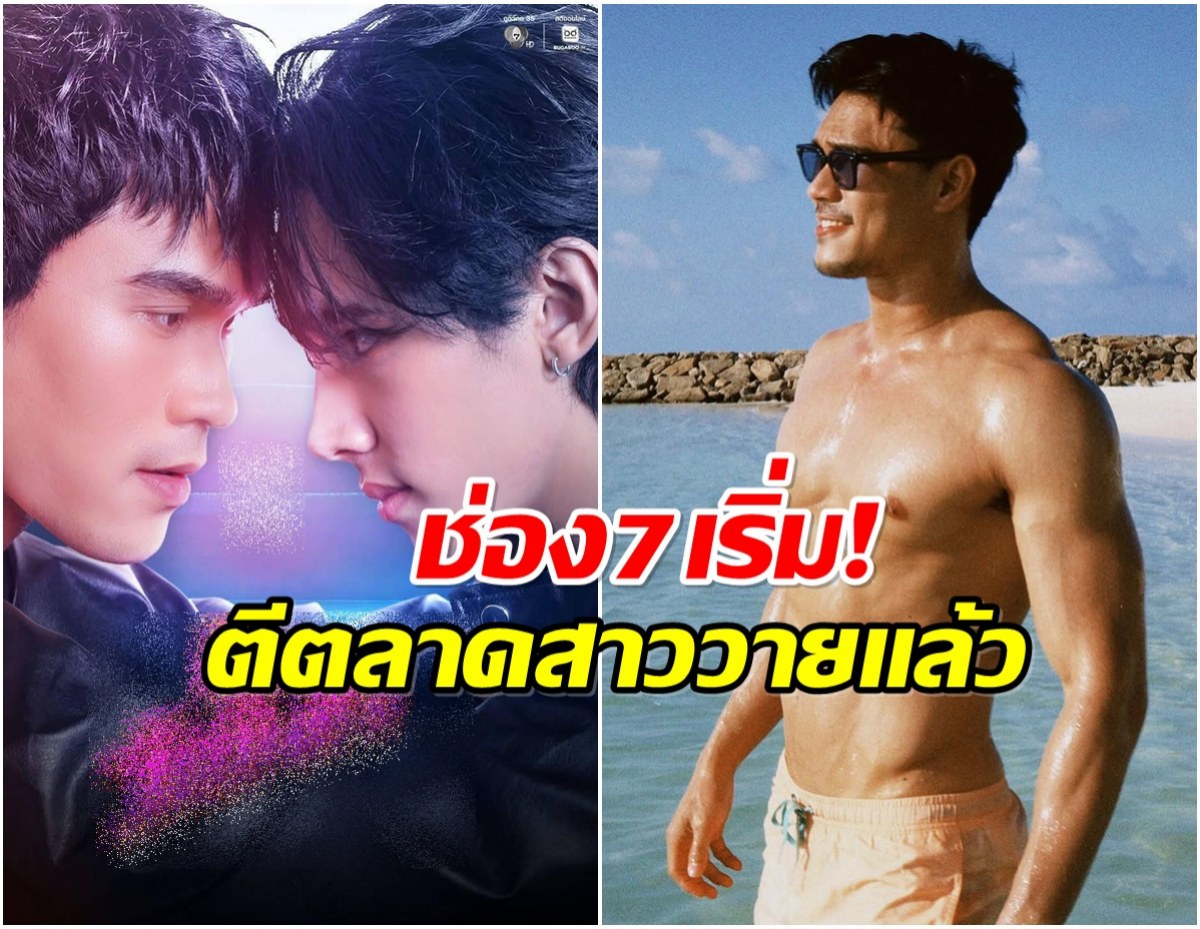 เซอร์ไพรส์เเฟนๆ พระเอกช่อง 7 เปิดตัวเล่นซีรีส์วายครั้งเเรก