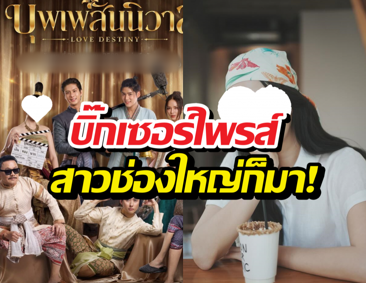 เซอร์ไพรส์ตาแตก! อดีตนางเอกช่องใหญ่ ร่วมแสดงบุพเพสันนิวาส เวอร์ชั่นY