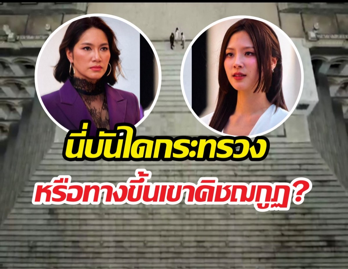 แรงเงารีเมค บันไดสูงขึ้นทุกรอบ เวอร์ใหม่เจอแซวจนเป็นไวรัล