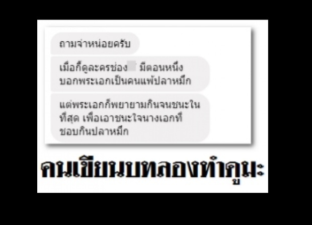 ดราม่า แพ้ปลาหมึก!ซัด ราชนาวีที่รัก ช่อง 7 เร่งเพิ่มบท ผกก.รับลืมนึกถึงคนแพ้ต่อไปจะระวัง