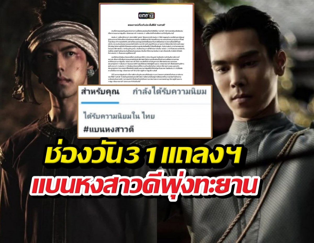 สรุปม้วนเดียวจบ..ช่องวันแถลงฯ ปมแบนหงสาวดีติดอันดับ1