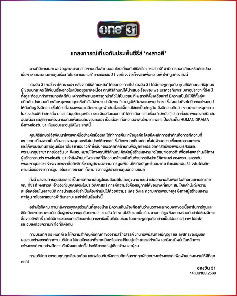 สรุปม้วนเดียวจบ..ช่องวันแถลงฯ ปมแบนหงสาวดีติดอันดับ1