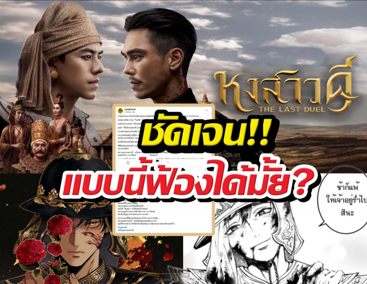 เพจดัง อธิบายดราม่า หงสาวดี VS อโยธยาเอยาวดี แบบนี้ฟ้องได้มั้ย?