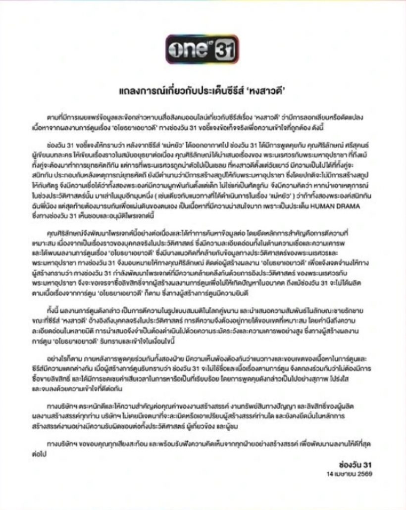 เพจดัง อธิบายดราม่า หงสาวดี VS อโยธยาเอยาวดี แบบนี้ฟ้องได้มั้ย?
