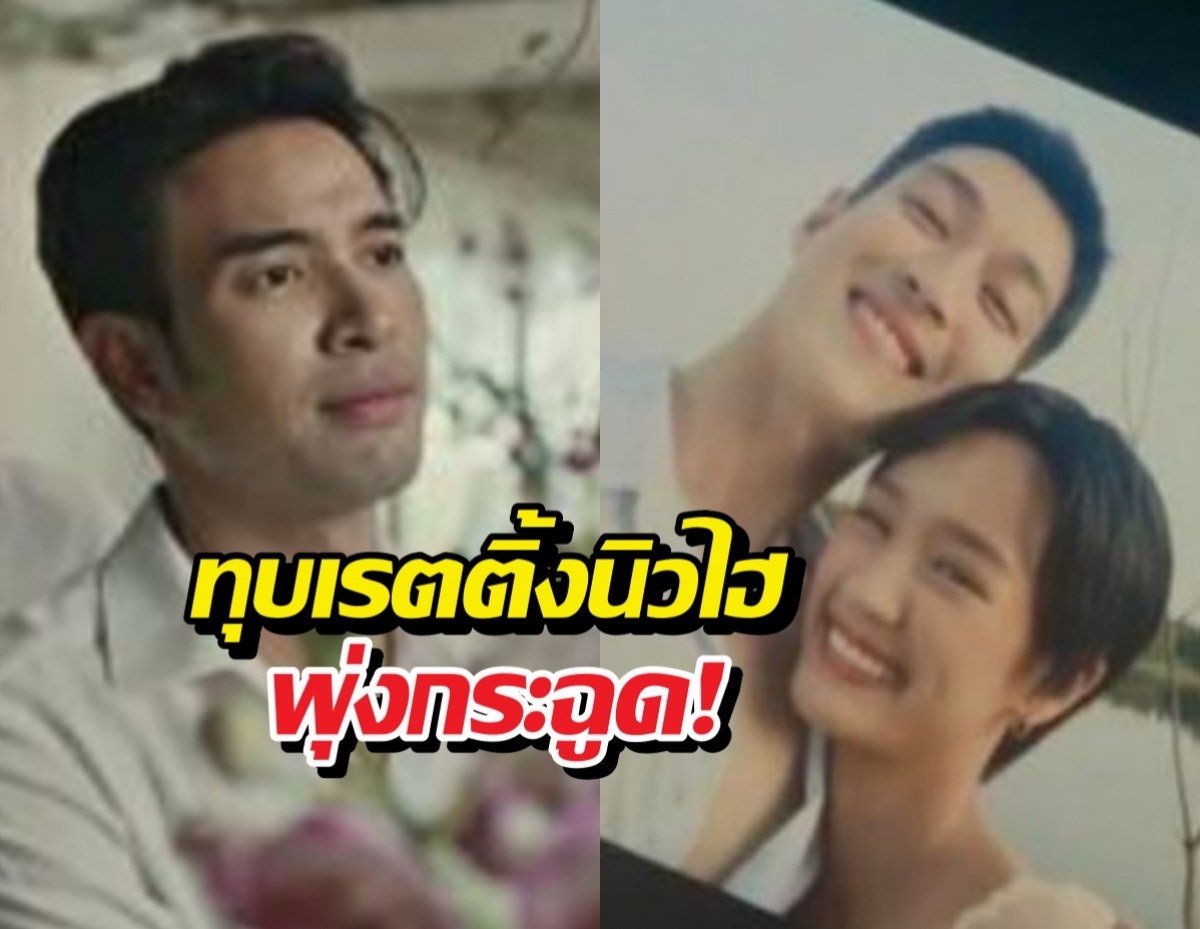 พายกระทิง รักลงล็อก ส่งท้าย รักหักหลัง ทุบเรตติ้งนิวไฮ