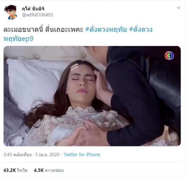 พีคอีกแล้ว!! ชาวเน็ตแซว นางเอกดั่งดวงหฤทัย ละเมอขนาดนี้ ตื่นมาคุยกันเถอะ!