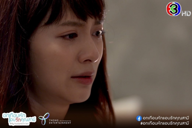  สปอยส์เน้นๆ อกเกือบหักแอบรักคุณสามี EP.6 งานน้ำตาต้องมา