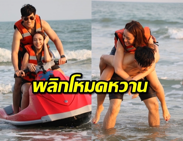 เปรี้ยว-บิ๊กเอ็มพักรบปีกหงส์พลิกโหมดหวานควงคู่สวีตริมทะเล