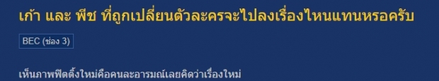 ชาวเน็ตขุดเบื้องหลังคู่เวรเปลี่ยนตัว จริงหรือ เมื่อแพทมา-พีชจะไป!?