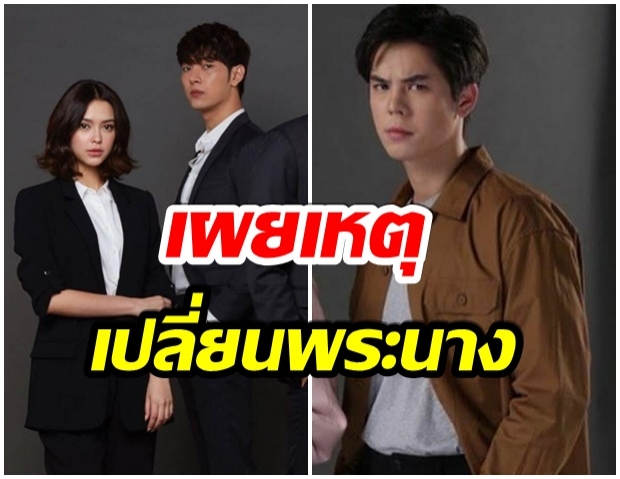 เผยผลเเท้จริง! เปลี่ยนตัวฟ้าผ่า เเพทมา-พีชไป ในละครคู่เวร