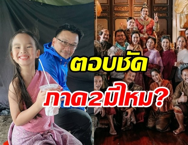 เปิดใจ ผกก. หลังวันทอง กวาดเรตติ้งสูงลิ่ว! ตอบชัด ภาค2จะมีไหม?