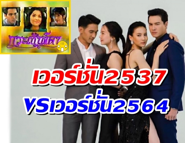 คลิปนี้สปอยส์จัดเต็ม จุดต่างกระเช้าสีดา สองเวอร์ชั่นไม่เหมือนกันเลยสักนิด!!! 