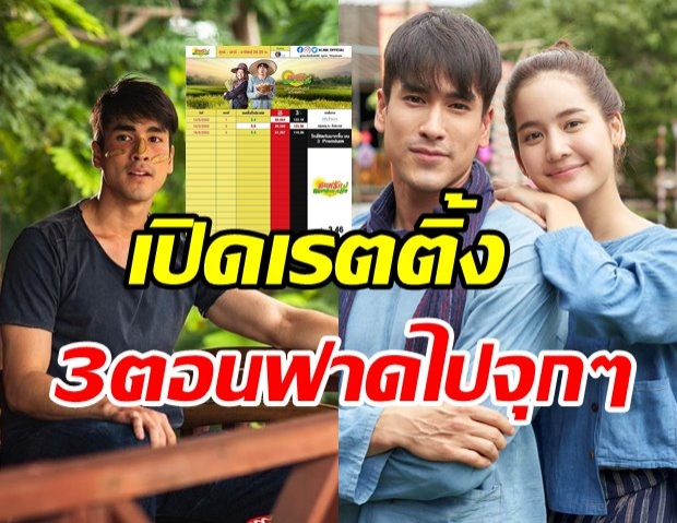 มาแล้วเรตติ้ง มนต์รักหนองผักกะแยง แบบนี้ณเดชน์- โบว์ ยิ้มออกมั้ย?