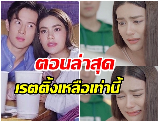 ไปต่อหรือพอเเค่นี้ เปิดเรตติ้ง สองเสน่หา เจมส์-คิม สู้ต่อไหวมั้ย