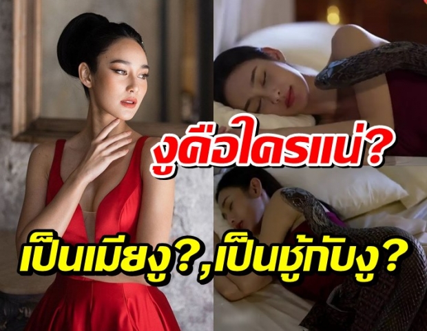 เป็นเมียงู?,เป็นชู้กับงู? นาว ทิสานาฎ ขอเคลียร์ข้อสงสัย งูคือใคร?