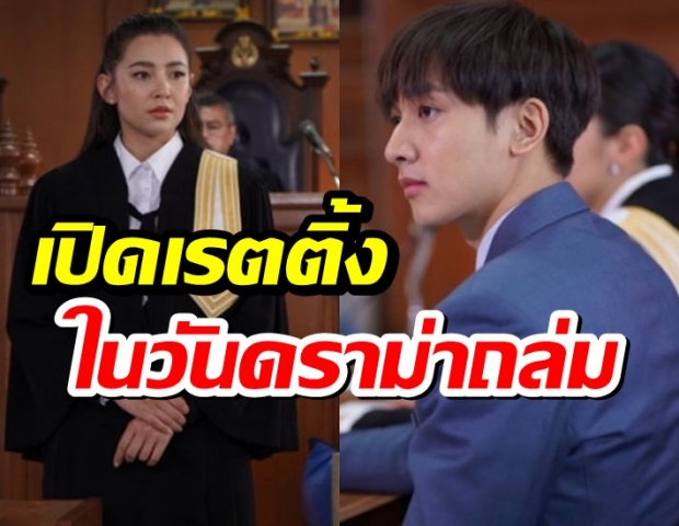 มาดูเรตติ้ง2ตอนล่าสุด ให้รักพิพากษา ได้ไปเท่าไหร่ หลังดราม่าซัด!!