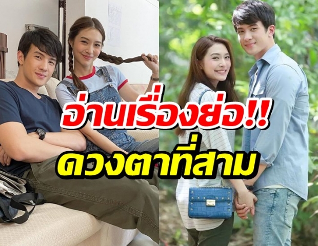 “เจมส์-มิว” จับมือสู้ทั้งคนทั้งผี ! พิสูจน์รักแท้ใน “ดวงตาที่3”