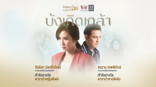 ร่วมลุ้น! 2 พระ-นางตัวท็อป เข้าชิงรางวัลใหญ่ โทรทัศน์ทองคำ