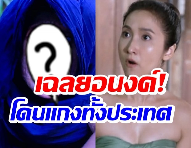 เฉลยอนงค์คือใคร? เล่นเอาแฟนแม่เบี้ยเงิบ โดนแกงหนักมาก