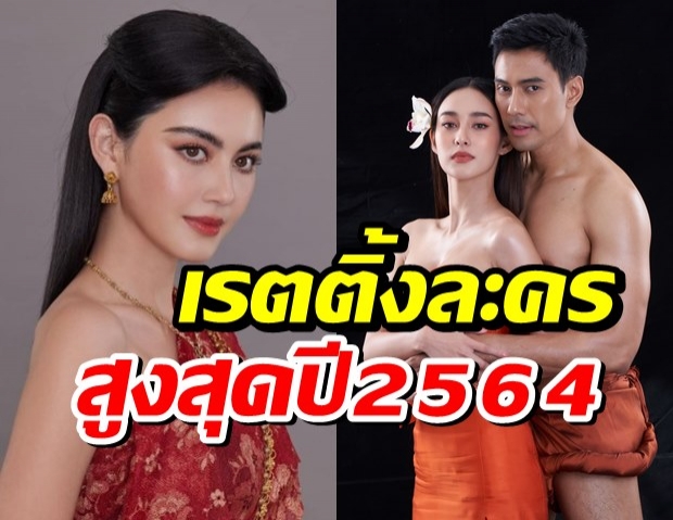 สรุปเรตติ้งสูงสุดปี2564 เช็คเลย แม่เบี้ยได้ที่เท่าไหร่?