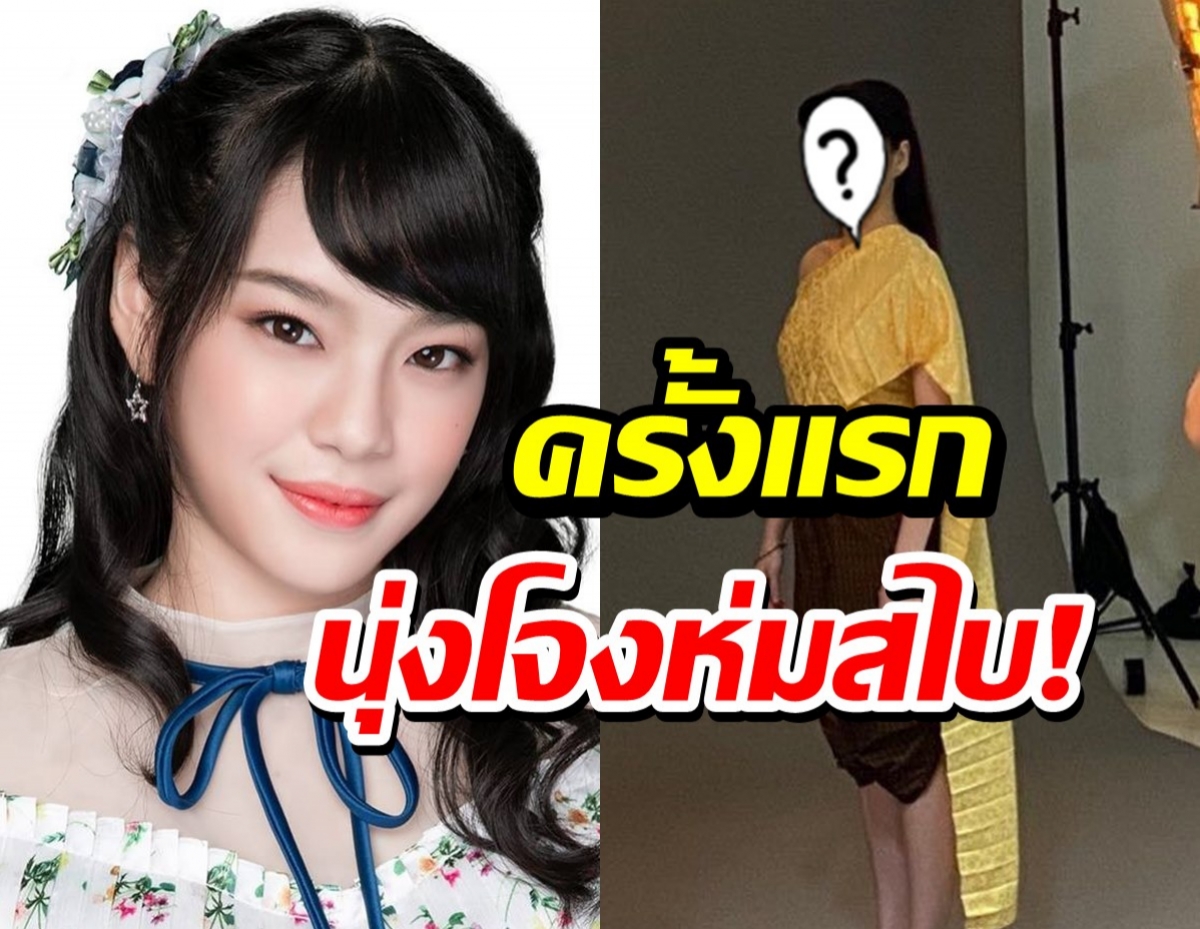 โอมั้ย!? เปิดภาพ เฌอปรางBNK นุ่งชุดไทยห่มสไบลงละครพีเรียด