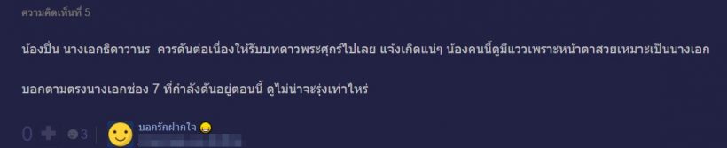 ชาวเน็ตเก็ง! นางเอกธิดาวานร ว่าที่ดาวพระศุกร์ คนใหม่?