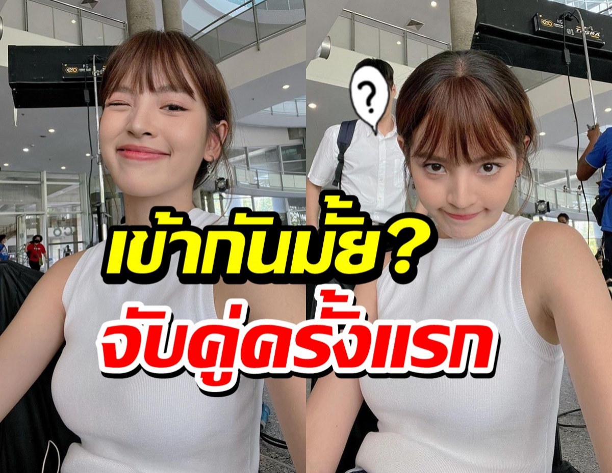 ส่องๆ ณิชา ประชันพระเอกคนใหม่ เคมีเป็นไง เข้ากันรึเปล่า?