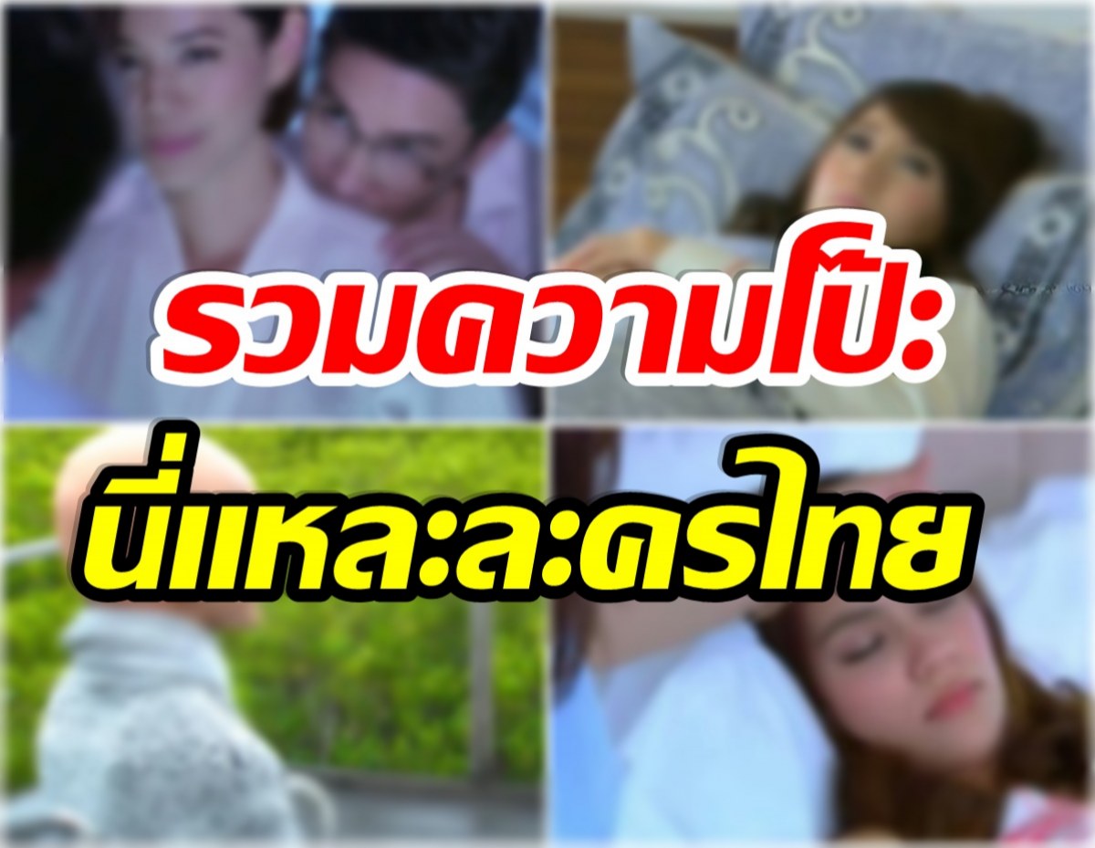 รวมประเด็นเมคอัพสุดโป๊ะ! ละครไทย เเต่งหน้านอน-ตัวร้ายต้องปากเเดง