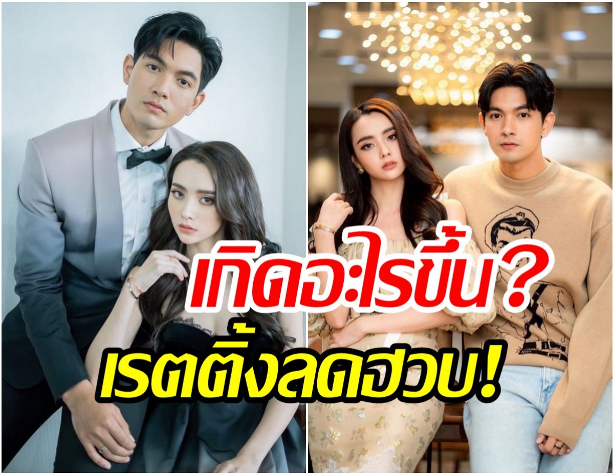 เกิดอะไรขึ้น?เขยบ้านไร่สะใภ้ไฮโซเรตติ้งลดฮวบฮาบเหลือแค่..?