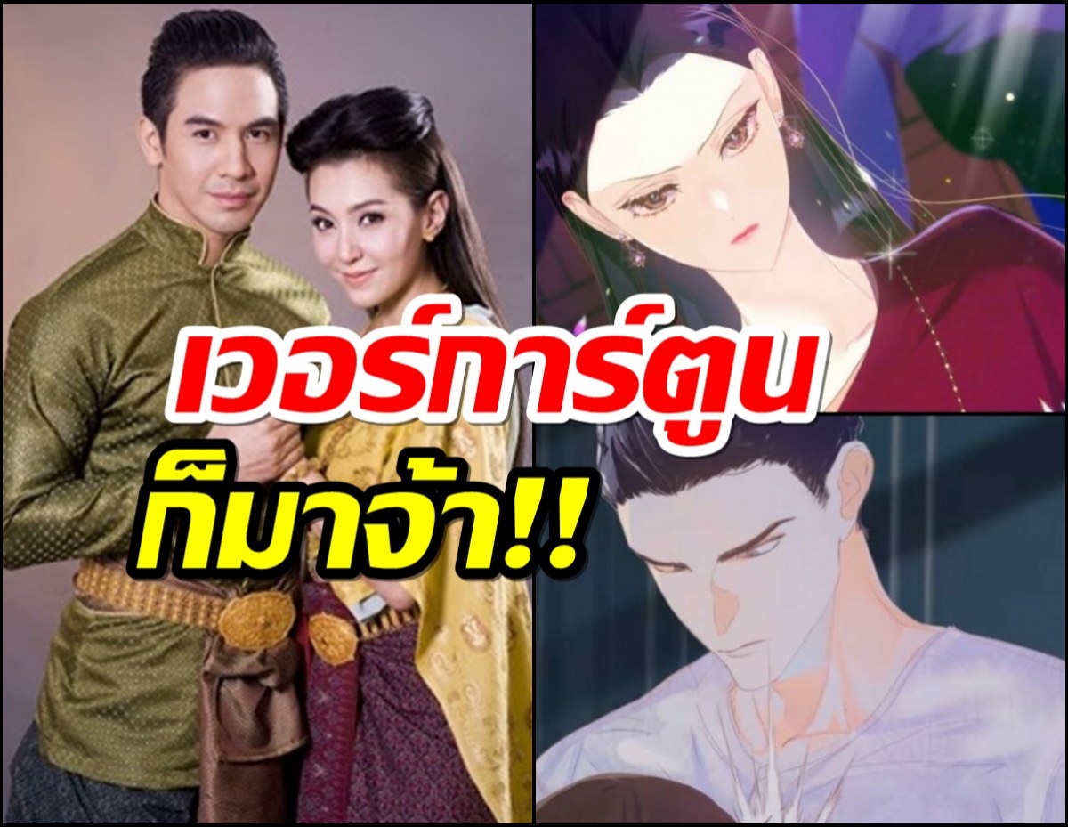 บุพเพสันนิวาสดังใหญ่!เกาหลีโดดร่วมวงรังสรรค์เวอร์ชั่นการ์ตูน!