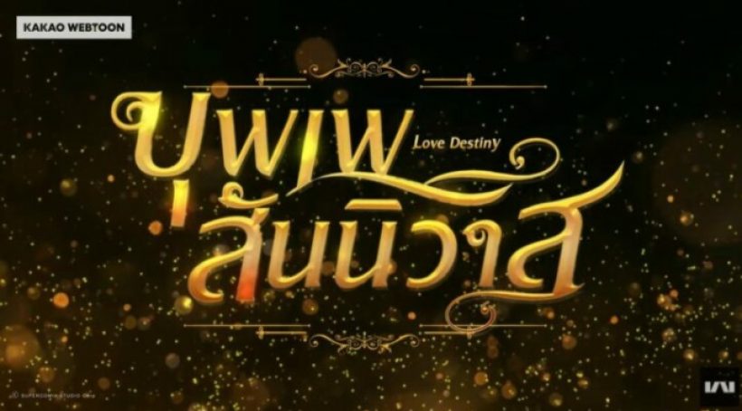 บุพเพสันนิวาสดังใหญ่!เกาหลีโดดร่วมวงรังสรรค์เวอร์ชั่นการ์ตูน!