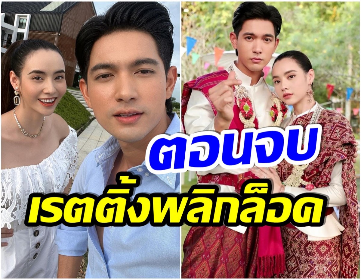 เปิดเรตติ้งตอนจบ เขยบ้านไร่ฯ ฉายตรงวันหยุด เข้ม-มุกดา เอาอยู่มั้ย