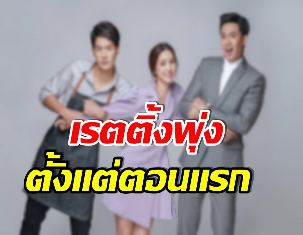 เรตติ้งสูงปรี๊ด! ละครเรื่องนี้ของช่อง3 ทุบสถิติกู้หน้าได้สำเร็จ