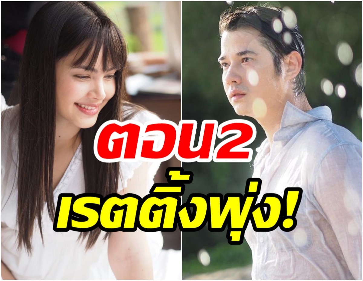 เข้ารูปเข้ารอย! คือเธอ มาแล้ว ตอน2เรตติ้งพุ่งหายใจรดต้นคอ