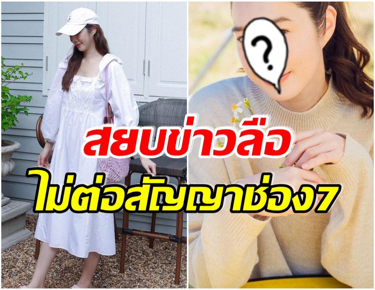 ช่อง7 ป้อนงานละครให้อีก หลังมีข่าวลือนางเอกดังจ่อไม่ต่อสัญญา