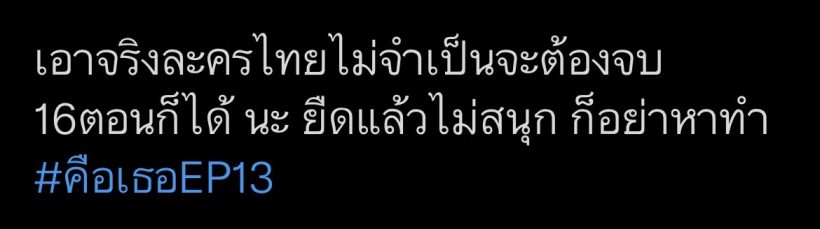 ส่องฟีดเเบค #คือเธอEP.13 งานนี้ทำคนดูปวดหัว-เเทบจะเป็นไบโพลาร์กันหมด