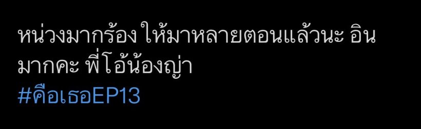 ส่องฟีดเเบค #คือเธอEP.13 งานนี้ทำคนดูปวดหัว-เเทบจะเป็นไบโพลาร์กันหมด