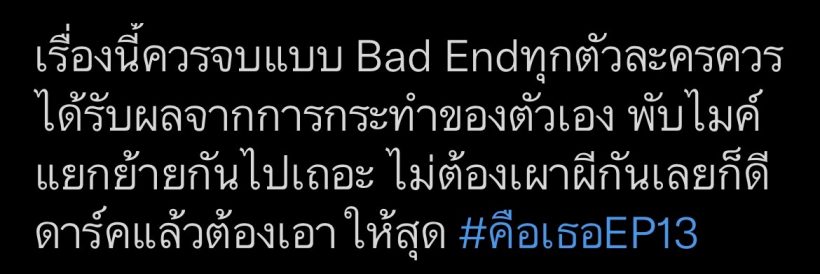 ส่องฟีดเเบค #คือเธอEP.13 งานนี้ทำคนดูปวดหัว-เเทบจะเป็นไบโพลาร์กันหมด